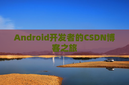 Android开发者的CSDN博客之旅